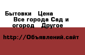 Бытовки › Цена ­ 43 200 - Все города Сад и огород » Другое   